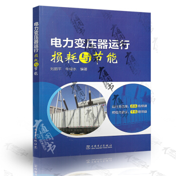 電力變壓器運行損耗與節能 劉麗萍 牛迎水 編著 pdf epub mobi 電子書 下載