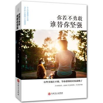 你若不勇敢谁替你坚强 青春励志女性书籍心灵修养人生哲学文学小说心理学人生哲学心灵鸡汤将来的