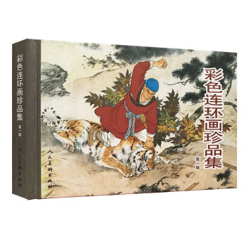 彩色連環畫珍品集1 pdf epub mobi 電子書 下載
