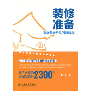傢庭裝修常見問題精選 裝修準備 9787512349681 pdf epub mobi 電子書 下載