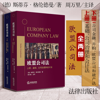 包邮26省【法律出版社】欧盟公司法（全两册）(德) 斯蒂芬·格伦德曼著 周万里主译 公司并购 破产法 pdf epub mobi 电子书 下载