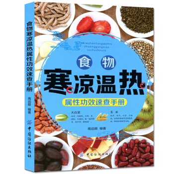 正版 食物寒凉温热属性功效速查手册 一书让您了解各种食物的属性和保健功效 随时查阅 全家受 pdf epub mobi 电子书 下载