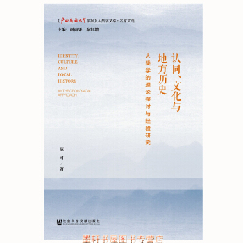 認同、文化與地方曆史：人類學的理論探討與經驗研究 廣西民族大學學報人類學文萃·名傢文選 社科文獻 pdf epub mobi 電子書 下載