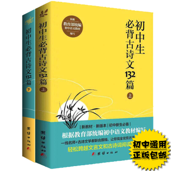 【全2冊】初中生必背古詩文132篇，七八九年級初中通用語文教材初中生必備古詩文中小學課外閱讀教材全解 pdf epub mobi 電子書 下載