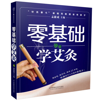 零基礎學艾灸書籍正版 鳳凰科技齣版社彩圖版真人圖片穴位對照 中醫養生保健書籍艾灸書籍大全艾