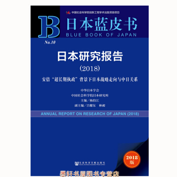 皮書係列·日本藍皮書：日本研究報告（2018） 楊伯江 著（贈數據庫充值卡） 社科文獻 pdf epub mobi 電子書 下載