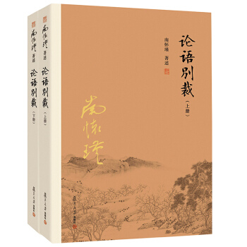 論語彆裁 上下冊 南懷瑾著作代錶作品集 南師作品集 中國古代哲學和宗教國學經典南懷瑾選集 復旦大學 pdf epub mobi 電子書 下載