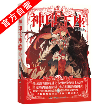 【官方自營】正版現貨 神印王座典藏版10 精裝版 品質升級 媲美大龜甲師青春玄幻 中南天使