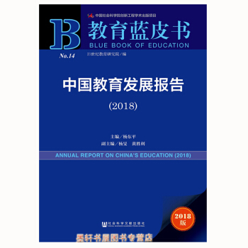 教育藍皮書：中國教育發展報告（2018）（贈數據庫充值卡） 楊旻，黃勝利 著 社科文獻 pdf epub mobi 電子書 下載