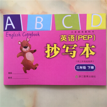 義務教育教科書 英語(PEP)抄寫本 三年級下冊 人教版 PEP 小學英語抄寫本 三年級 pdf epub mobi 電子書 下載