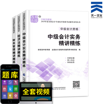 中級會計職稱2018教材配套輔導真題習題集（自行選擇拍下） 精講精練全套3本 pdf epub mobi 電子書 下載