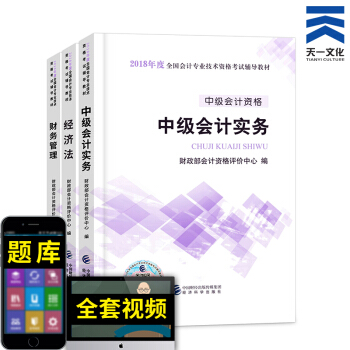 中級會計職稱2018教材配套輔導真題習題集（自行選擇拍下） 官方教材全套3本 pdf epub mobi 電子書 下載