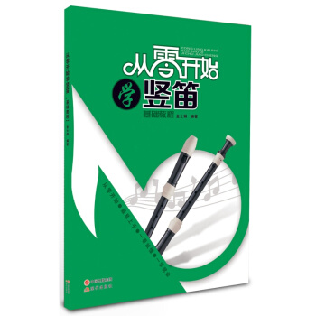 从零开始学竖笛 pdf epub mobi 电子书 下载
