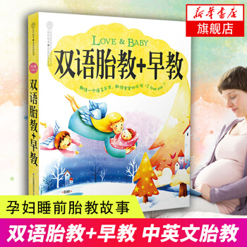 双语胎教+早教 中英文胎教书籍 孕妇胎教小故事 孕妇睡前胎教故事 宝宝睡前故事书籍 孕产畅 pdf epub mobi 电子书 下载