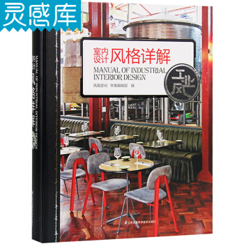 室内设计风格详解 工业风 居住办公空间 复古装饰元素 软装硬装 室内设计书籍 pdf epub mobi 电子书 下载