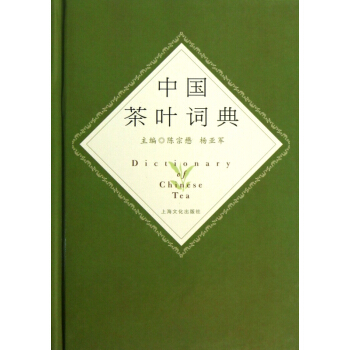 中国茶叶词典(精) pdf epub mobi 电子书 下载