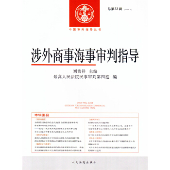 正版 涉外商事海事審判指導（2016年第2輯總第33輯） 劉貴祥 pdf epub mobi 電子書 下載