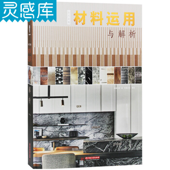 台式风格材料运用与解析 现代风格别墅装修案例材料运用解析书 室内设计书籍 pdf epub mobi 电子书 下载