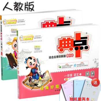 2018新版 典中点一年级下册语文数学全套共2本人教版 小学1一年级下册典中点综合应用创新