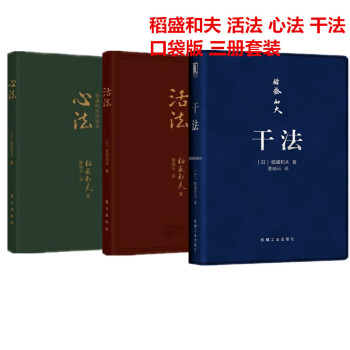 現貨 稻盛和夫 乾法+活法+心法 三冊套裝 口袋版 pdf epub mobi 電子書 下載
