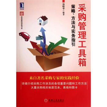 包郵 [按需印刷]采購管理工具箱:策略、方法與實務指引 湯曉華|3660605 pdf epub mobi 電子書 下載