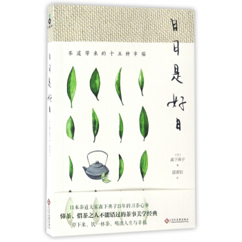 日日是好日(茶道带来的十五种幸福) pdf epub mobi 电子书 下载