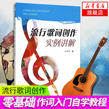 【新华书店旗舰店官网】流行歌词创作实例讲解 王胜君 零基础作词入门自学教程写词技巧教材书籍 pdf epub mobi 电子书 下载