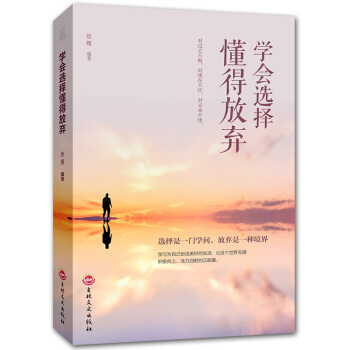 學會選懂得放棄 成功勵誌書籍暢銷書人生哲學 心靈勵誌心靈氣質修養心理學書 pdf epub mobi 電子書 下載