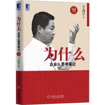 包郵 [按需印刷]為什麼:企業人思考筆記|199574 pdf epub mobi 電子書 下載