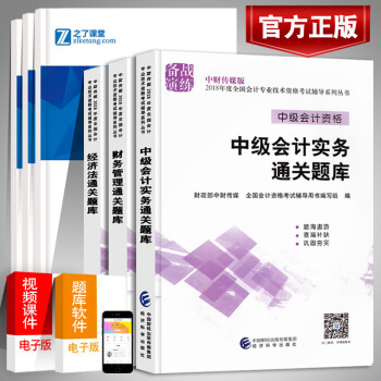 现货【官方正版】中级会计通关题库2018中级会计职称考试用书2018年中级会计师辅导习题 全套三本 pdf epub mobi 电子书 下载