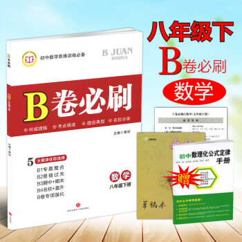 2018版 B捲必刷數學八年級下冊思維訓練專題強化訓練初中8年級數學教材輔導b捲狂練數學名 pdf epub mobi 電子書 下載