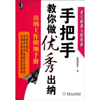 包郵 [按需印刷]手把手教你做優秀齣納:齣納工作明細手冊|198045 pdf epub mobi 電子書 下載