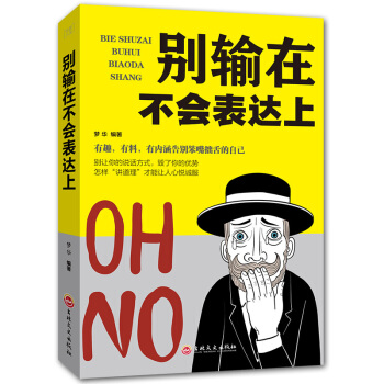 彆輸在不會錶達上 口纔訓練人際交往說話的藝術溝通技巧銷售管理演講談判辯論 pdf epub mobi 電子書 下載