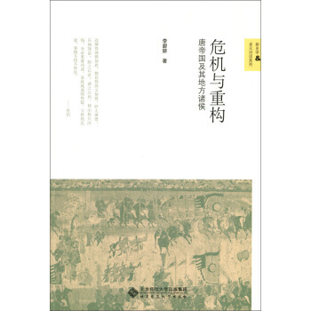 危机与重构--唐帝国及其地方诸侯 新史学 多对话 李碧妍 北京师范大学 pdf epub mobi 电子书 下载