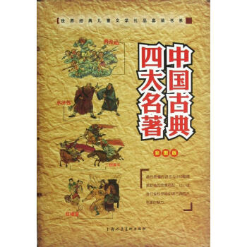 世界經典兒童文學禮品套裝書係:中國古典四大名著?中國古典四大名中國古典四大名著(全4冊) pdf epub mobi 電子書 下載