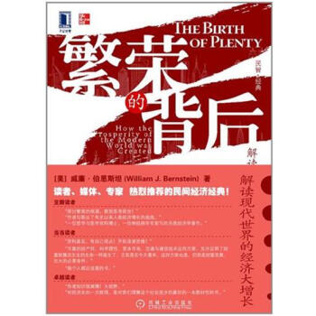 包郵 [按需印刷]繁榮的背後:解讀現代世界的經濟大增長|194237 pdf epub mobi 電子書 下載