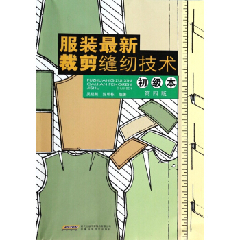 服装最新裁剪缝纫技术(初级本第4版)