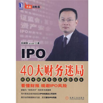 包郵 [按需印刷]IPO 40大財務迷局|193155 pdf epub mobi 電子書 下載