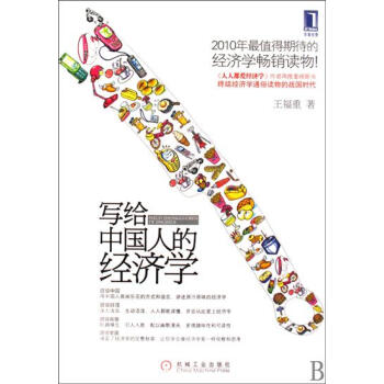 包郵 [按需印刷]寫給中國人的經濟學|193185 pdf epub mobi 電子書 下載