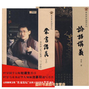 李里草堂国学系列（套装共2册）：论语讲义+蒙书讲义（上） 李里 著 广西师范本社 pdf epub mobi 电子书 下载