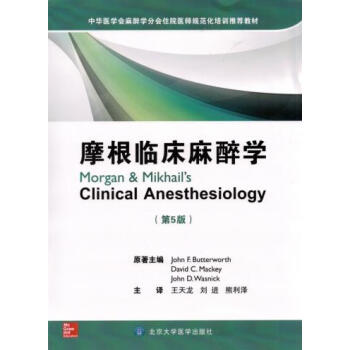 摩根临床麻醉学(原书第5版) （美）巴特沃斯,王天龙,刘进,熊利泽 北京大学医学出版社有限 pdf epub mobi 电子书 下载