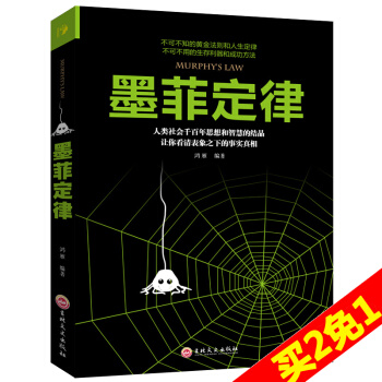 正版包郵 墨菲定律 思維解碼 人性的弱點心理學情商職場商場管理創業交際 九型人格社交人脈交際口纔溝通 pdf epub mobi 電子書 下載