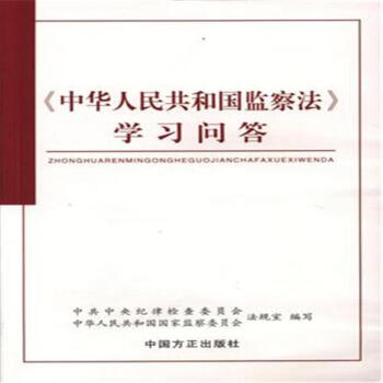 <<中華人民共和國監察法>>學習問答 pdf epub mobi 電子書 下載