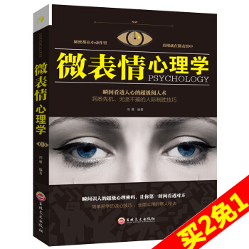 正版包郵 微錶情心理學 微錶情商用銷售人際關係行為心理學人際交往關係溝通溝通營銷售技巧說話口纔管理 pdf epub mobi 電子書 下載