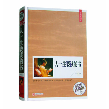 正版 人一生要讀的書（全彩珍藏版）國學典藏中外名著 世界捲+中國捲 作者簡介.背景提示.內 pdf epub mobi 電子書 下載