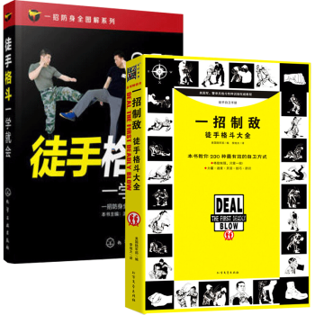 一招制敌 +徒手格斗一学就会 全2册 体育运动