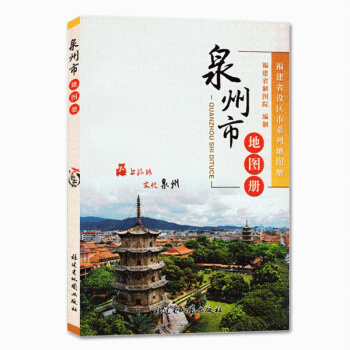 泉州市地圖冊/福建省設區市係列地圖冊 泉州旅遊地圖 福建省地圖齣版社