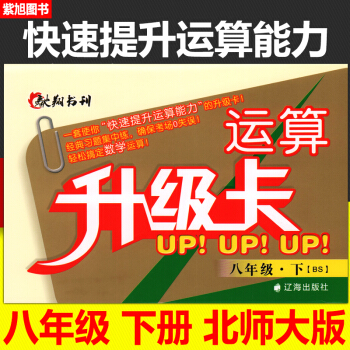 馳翔書刊運算升級卡八年級下冊BS北師大版 初中學生初二8年級數學計算技巧能手達人數學運算口 pdf epub mobi 電子書 下載