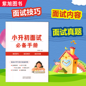 2018版小升初面试手册语文数学英语综合素质评价 小升初面试宝典面试题西安小升初英语面试指 pdf epub mobi 电子书 下载