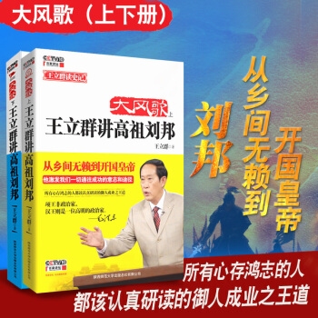 正版大风歌：王立群讲高祖刘邦.上下两册王立群读《史记》 之项羽刘邦汉武帝传记历史畅销书小说 pdf epub mobi 电子书 下载